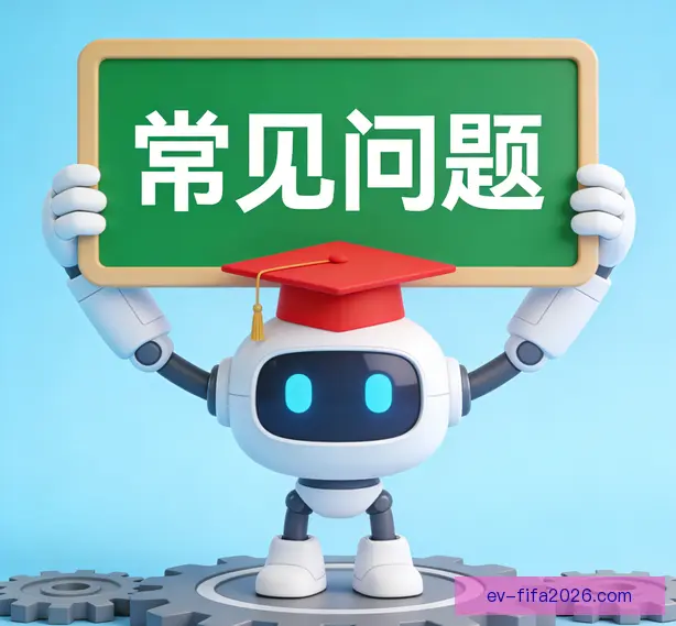 常见问题